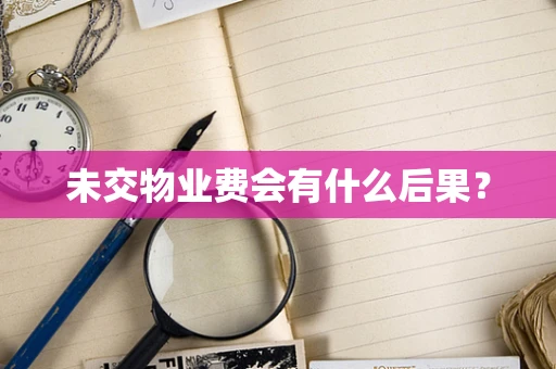 未交物业费会有什么后果？