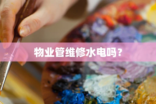 物业管维修水电吗？
