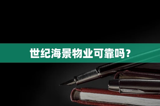 世纪海景物业可靠吗？