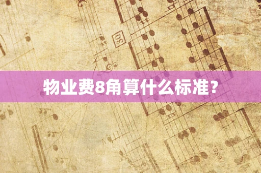 物业费8角算什么标准？