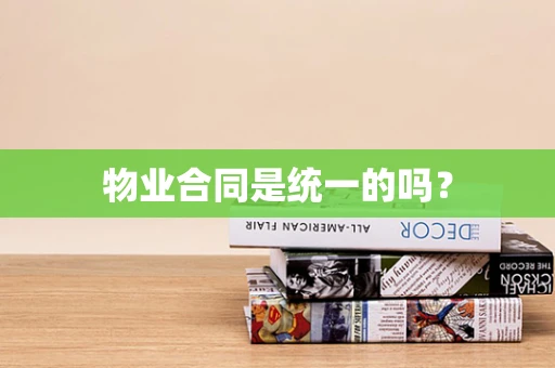 物业合同是统一的吗？