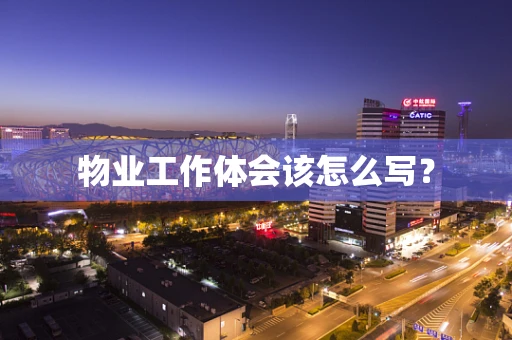 物业工作体会该怎么写？