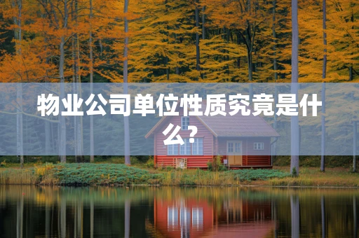 物业公司单位性质究竟是什么？