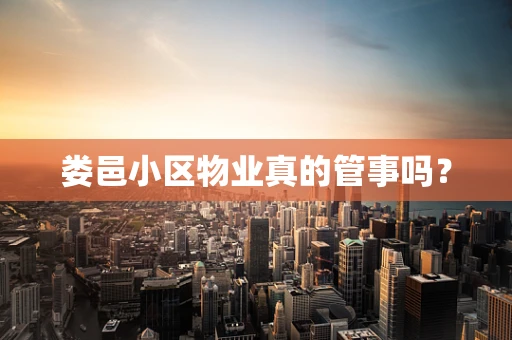 娄邑小区物业真的管事吗？