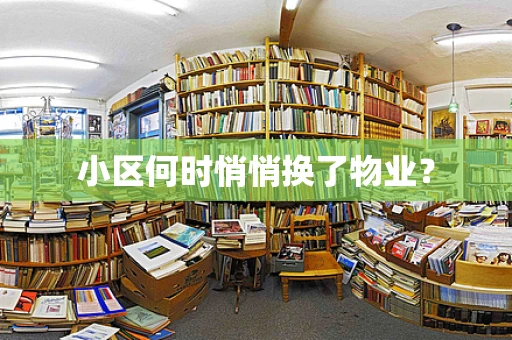 小区何时悄悄换了物业？