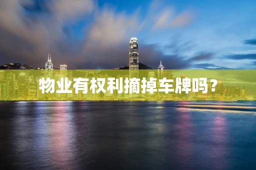 物业有权利摘掉车牌吗？
