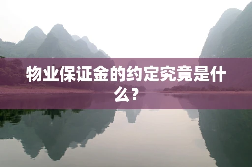 物业保证金的约定究竟是什么？