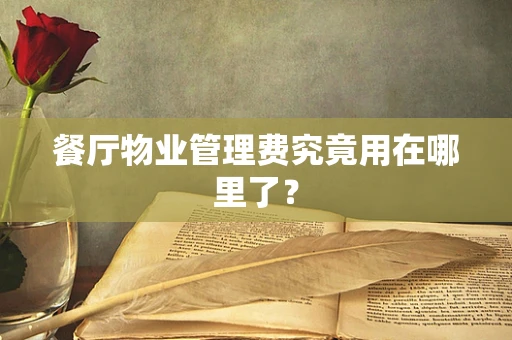 餐厅物业管理费究竟用在哪里了？