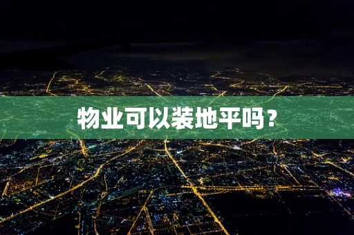 物业可以装地平吗？