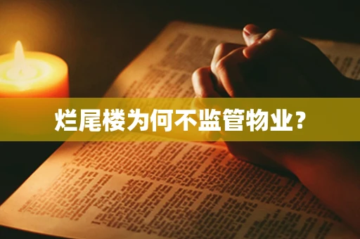烂尾楼为何不监管物业？