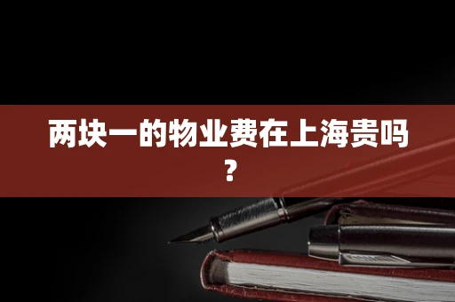 两块一的物业费在上海贵吗？