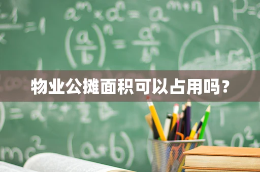 物业公摊面积可以占用吗？