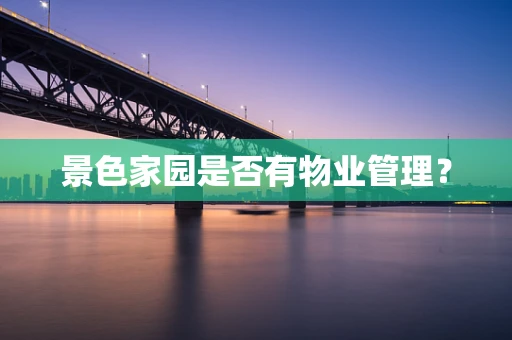 景色家园是否有物业管理？