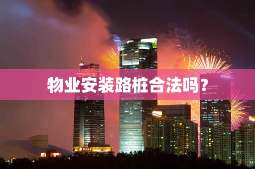 物业安装路桩合法吗？
