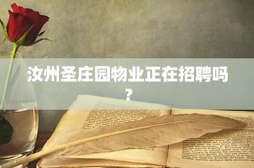 汝州圣庄园物业正在招聘吗？