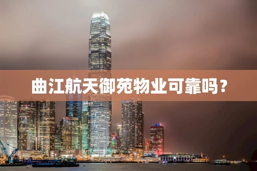 曲江航天御苑物业可靠吗？