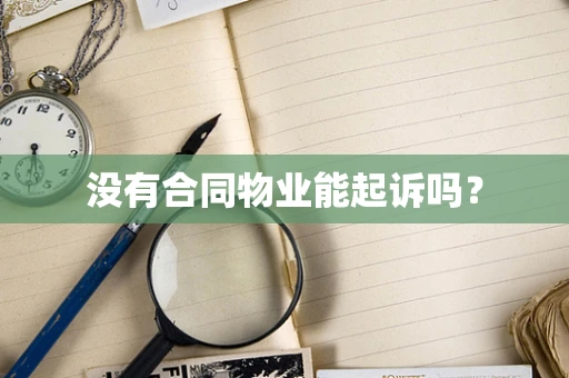 没有合同物业能起诉吗？