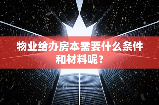 物业给办房本需要什么条件和材料呢？