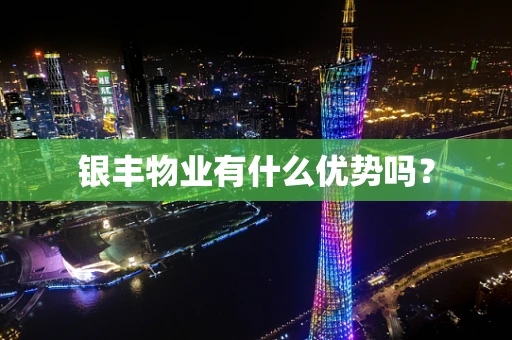 银丰物业有什么优势吗？