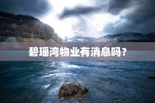 碧瑶湾物业有消息吗？