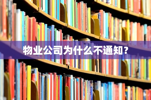 物业公司为什么不通知？