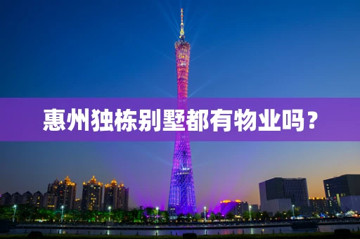 惠州独栋别墅都有物业吗？