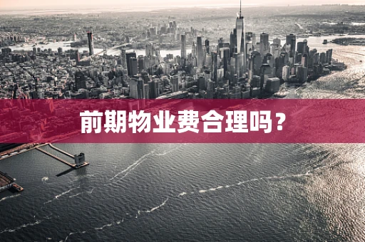 前期物业费合理吗？