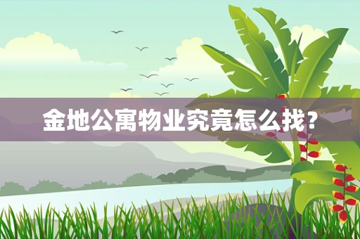 金地公寓物业究竟怎么找？