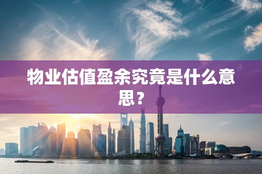 物业估值盈余究竟是什么意思？