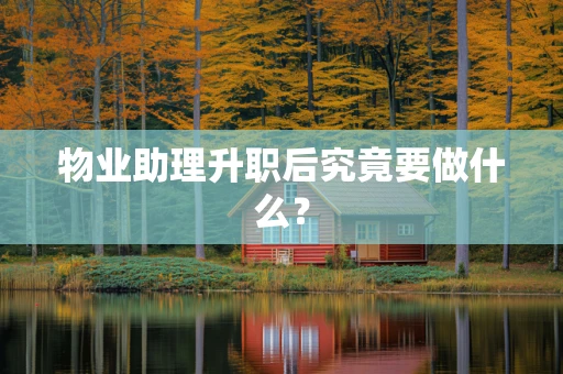 物业助理升职后究竟要做什么？
