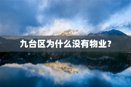 九台区为什么没有物业？