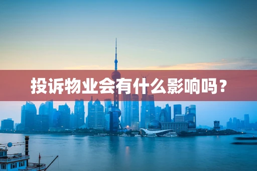 投诉物业会有什么影响吗？