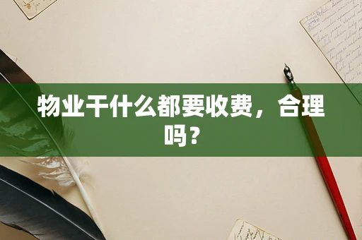 物业干什么都要收费，合理吗？
