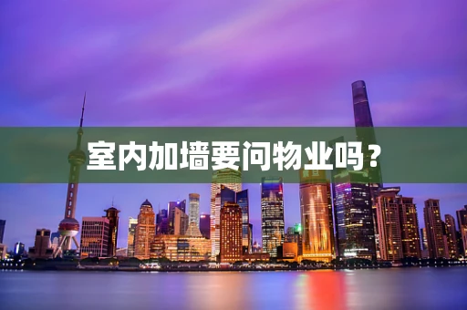 室内加墙要问物业吗？