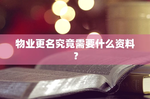 物业更名究竟需要什么资料？