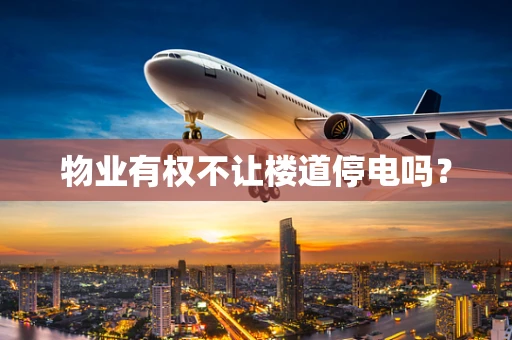物业有权不让楼道停电吗？