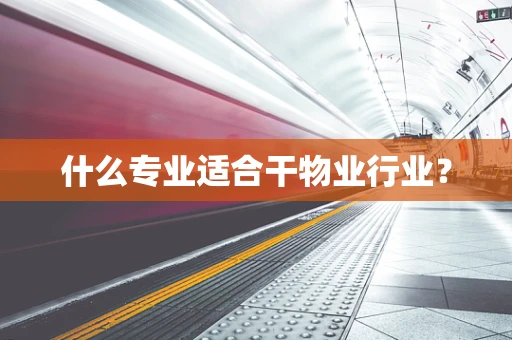 什么专业适合干物业行业？