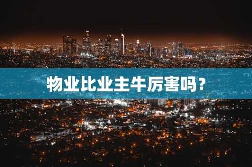 物业比业主牛厉害吗？