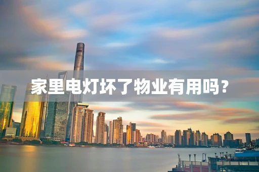 家里电灯坏了物业有用吗？