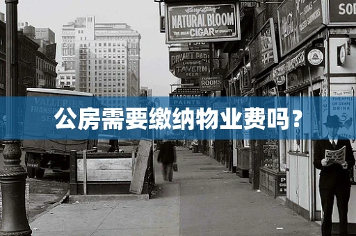 公房需要缴纳物业费吗？