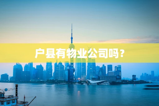 户县有物业公司吗？