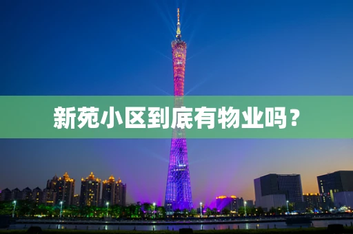 新苑小区到底有物业吗？