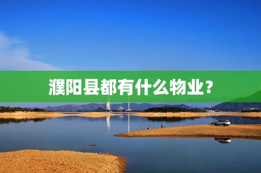 濮阳县都有什么物业？