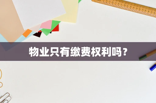 物业只有缴费权利吗？