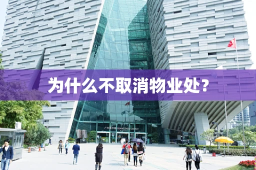 为什么不取消物业处？