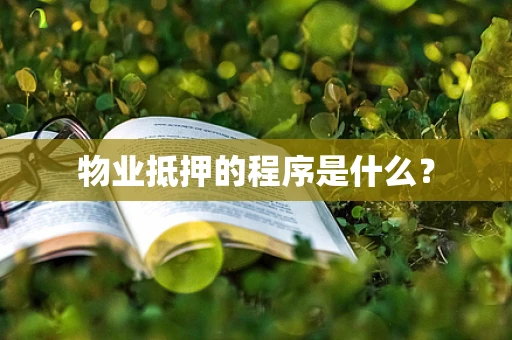 物业抵押的程序是什么？