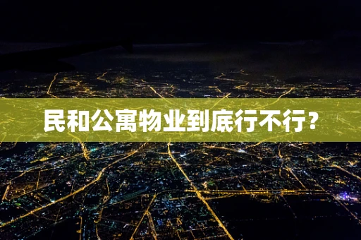民和公寓物业到底行不行？