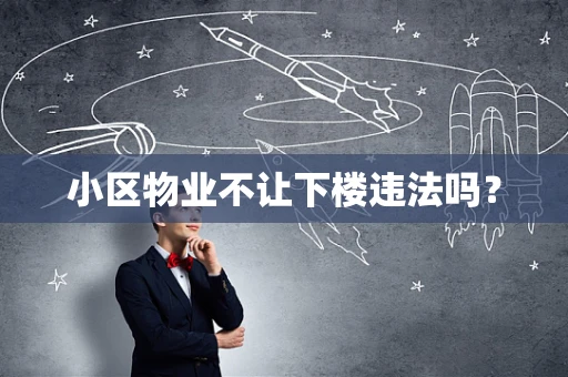 小区物业不让下楼违法吗？