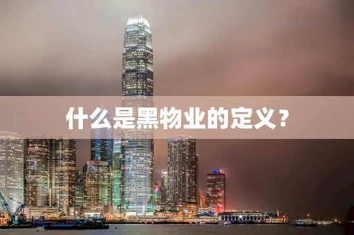 什么是黑物业的定义？