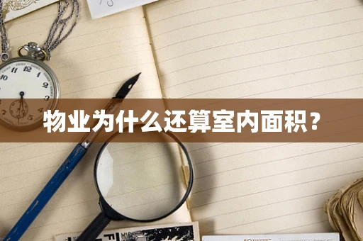 物业为什么还算室内面积？